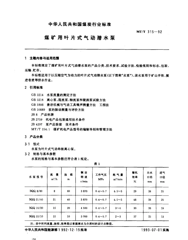 MTT 315-1992 煤矿用叶片式气动潜水泵