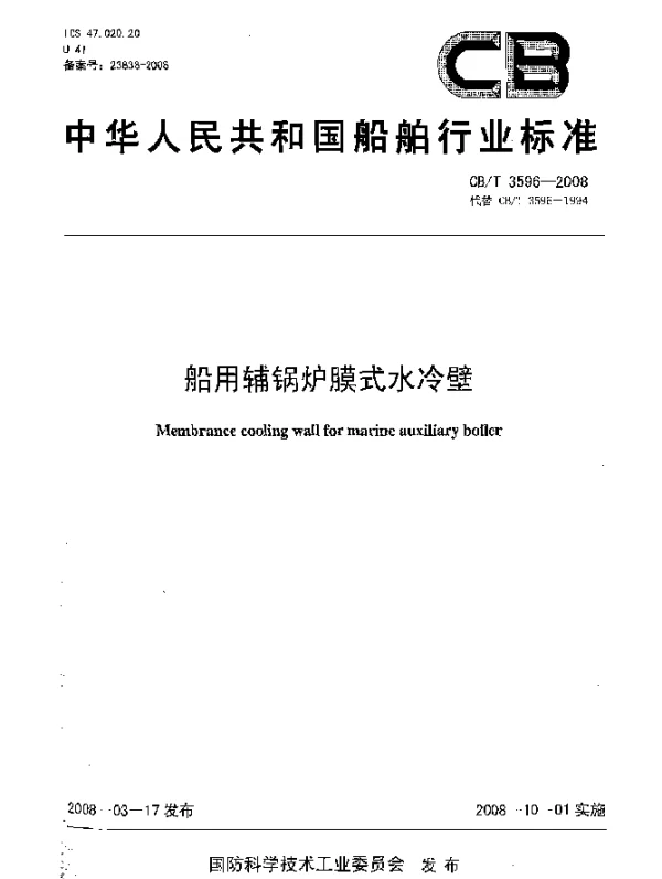 CBT 3596-2008 船用辅锅炉膜式水冷壁