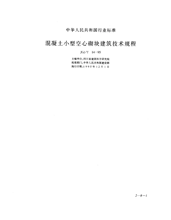 JGJT 14-1995 混凝土小型空心砌块建筑技术规程