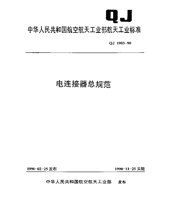 QJ 1903-1990 电连接器总规范