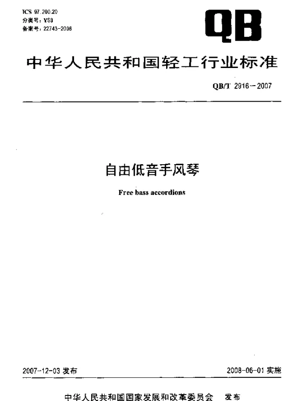 QBT 2916-2007 自由低音手风琴