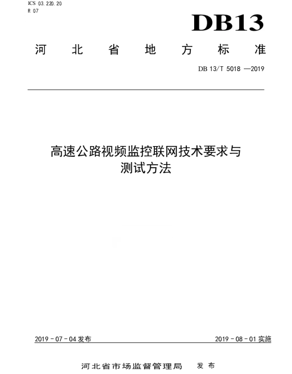 DB13T 5018-2019 高速公路视频监控联网技术要求与测试方法