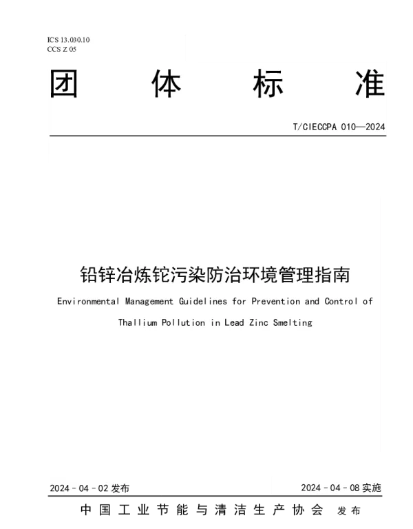 TCIECCPA 010-2024 铅锌冶炼铊污染防治环境管理指南