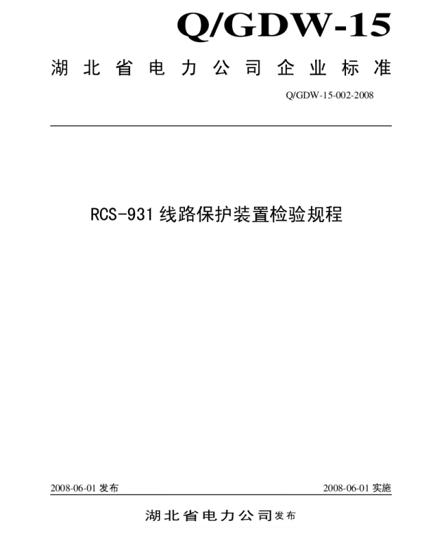 Q_GDW15 002-2008 RCS-931型线路保护装置检验规程