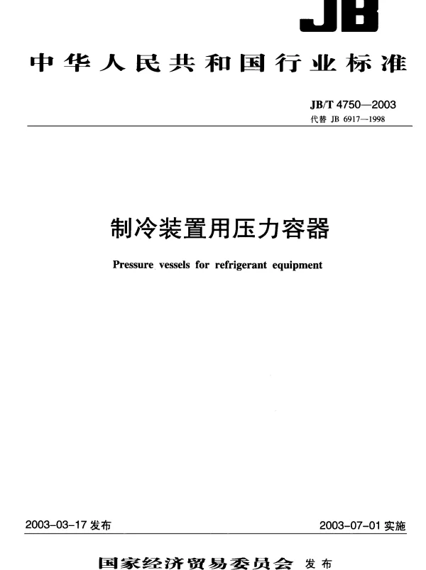 JBT 4750-2003 制冷装置用压力容器