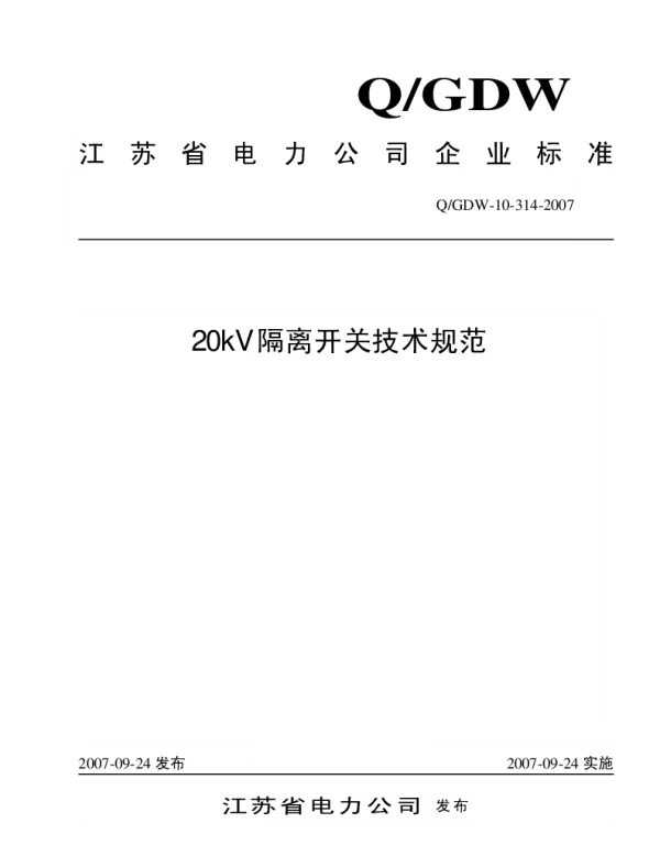 Q_GDW10 314-2007 20kV隔离开关技术规范