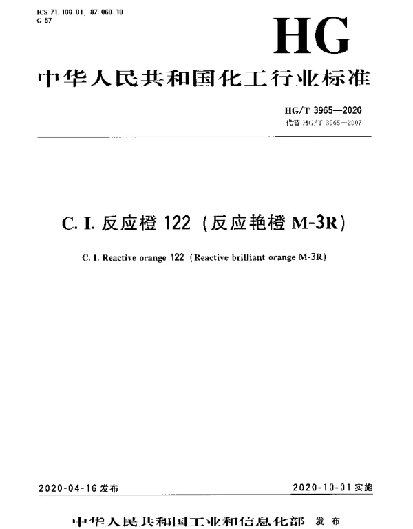 HGT 3965-2020 C.I.反应橙122（反应艳橙M-3R）