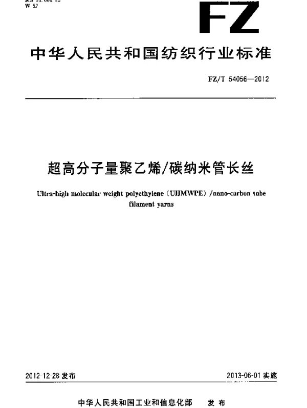 FZT 54056-2012 超高分子量聚乙烯碳纳米管长丝