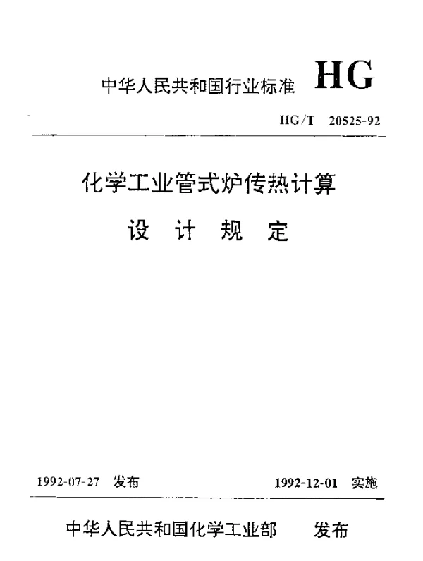 HGT 20525-1992 化学工业管式炉传热计算设计规定
