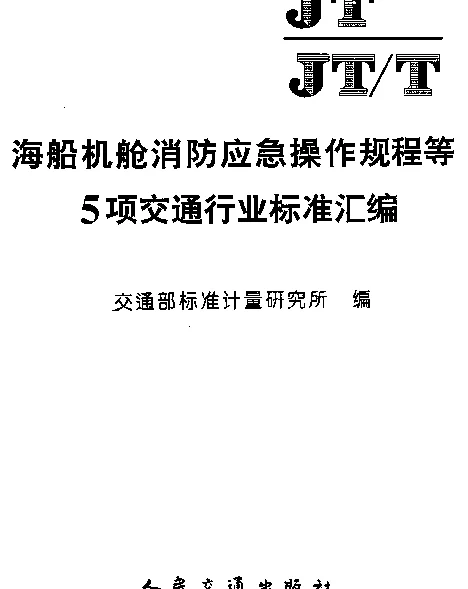 JTT 228-1995 交通专用中小型无线电基地台接地和防雷技术要求