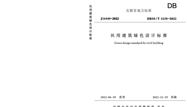 DB34T 4250-2022 民用建筑绿色设计标准
