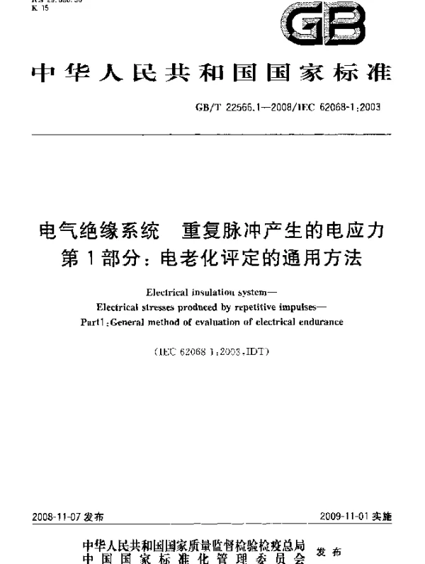GBT22566.1-2008电气绝缘系统重复脉冲产生的电应力第1部分：电老化评定的通用方法