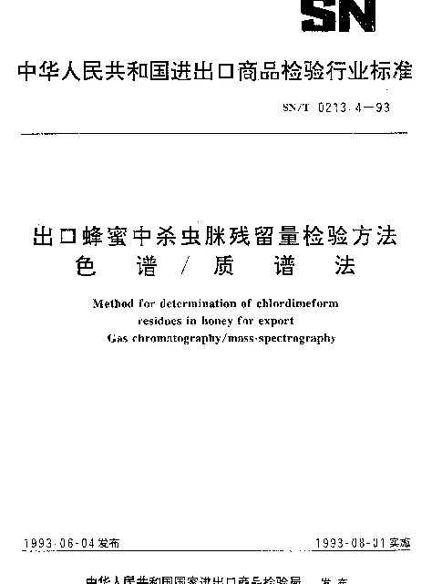 SNT 0213.4-1993 出口蜂蜜中杀虫脒残留量检验方法.色谱质谱法