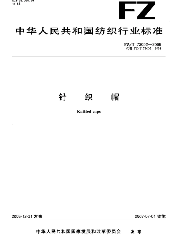 FZT 73002-2006 针织帽