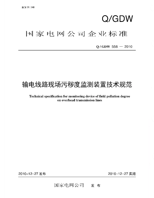 Q_GDW 558-2010 输电线路现场污秽度监测装置技术规范