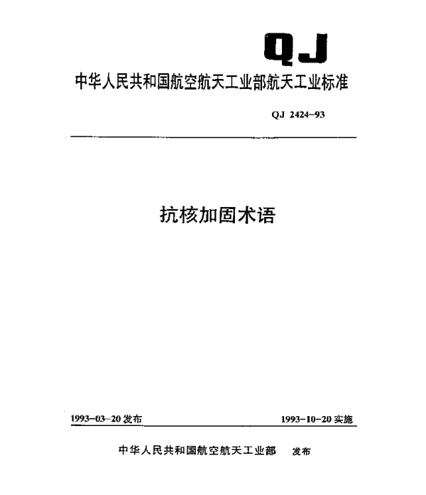 QJ 2424-1993 抗核加固术语