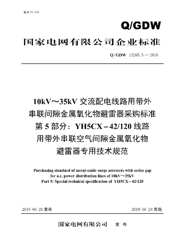 Q_GDW 13265.5-2018 10kV～35kV交流配电线路用带外串联间隙金属氧化物避雷器采购标准_第5部分：YH5CX-42 120线路用带外串联空气间隙金属氧化物避