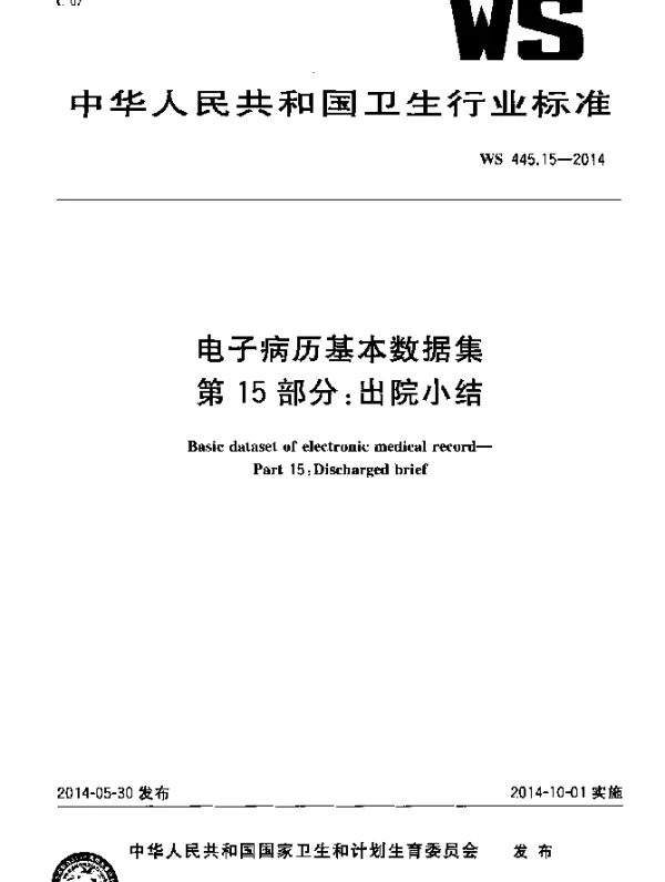 WS 445.15-2014 电子病历基本数据集第15部分：出院小结