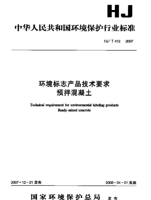 HJT 412-2007 环境标志产品技术要求 预拌混凝土