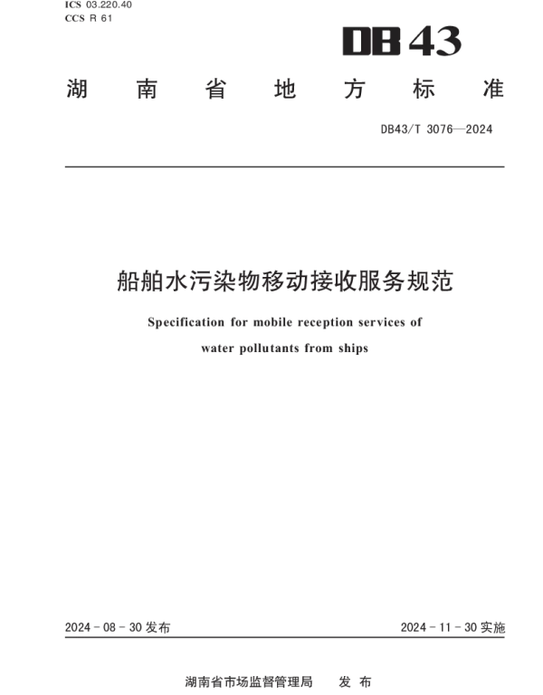 DB43T 3076-2024 船舶水污染物移动接收服务规范