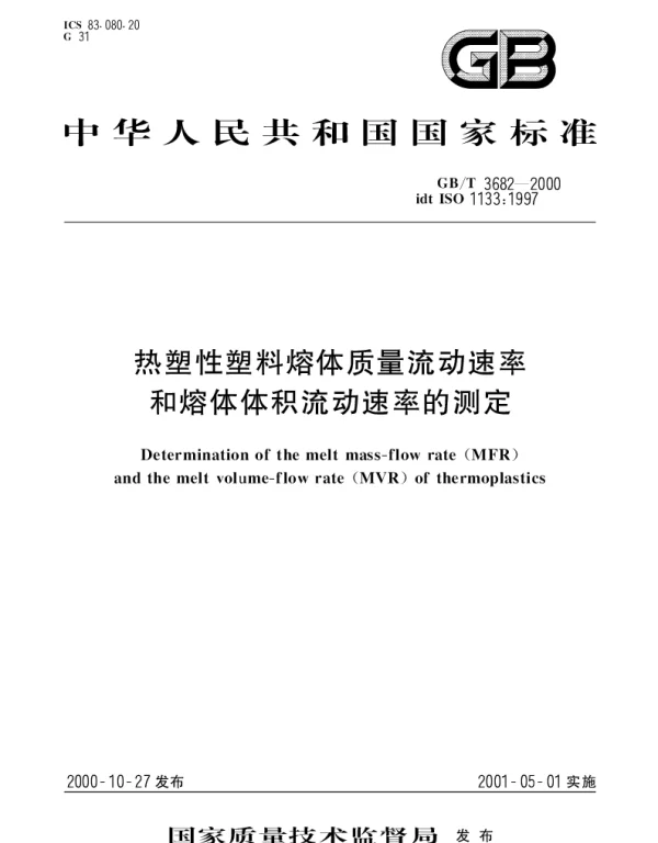 GBT 3682-2000 热塑性塑料熔体质量流动速率和熔体体积流动速率的测定