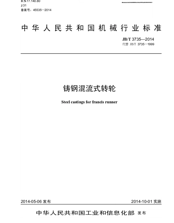 JBT 3735-2014 铸钢混流式转轮