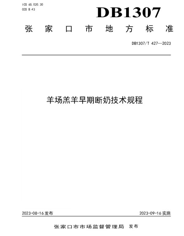 DB1307T427-2023 羊场羔羊早期断奶技术规程