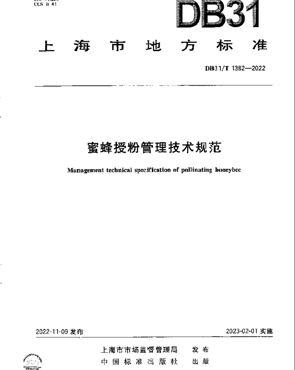 DB31T 1382-2022 蜜蜂授粉管理技术规范