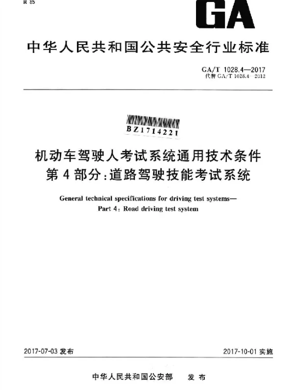 GAT 1028.4-2017 机动车驾驶人考试系统通用技术条件 第4部分：道路驾驶技能考试系统