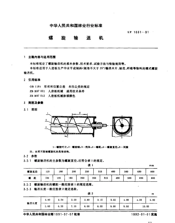 LY 1031-1991 螺旋输送机