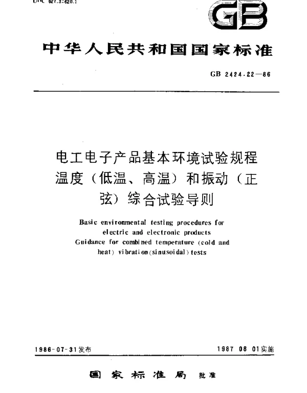 GBT 2424.22-1986 电工电子产品基本环境试验规程 温度(低温、高温)和振动(正弦)综合试验导则