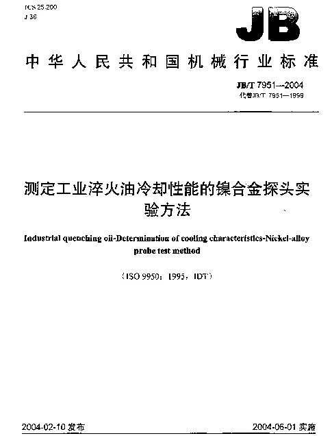 JBT 7951-2004 测定工业淬火油冷却性能的镍合金探头实验方法