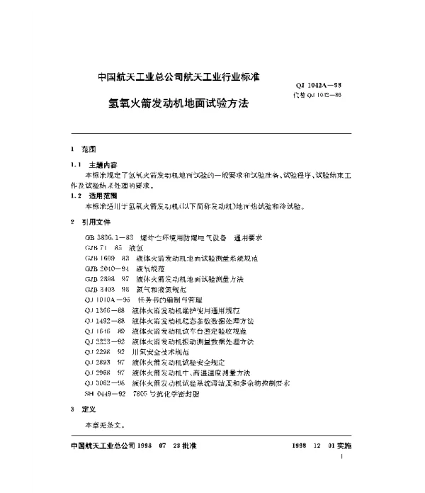 QJ 1042A-1998 氢氧火箭发动机地面试验方法