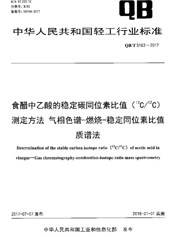 QBT 5163-2017 食醋中乙酸的稳定碳同位素比值（13C12C）测定方法 气相色谱-燃烧-稳定同位素比值质谱法
