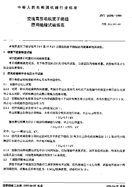 JBT 10098-1999 交流高压电机定子绕组匝间绝缘试验规范