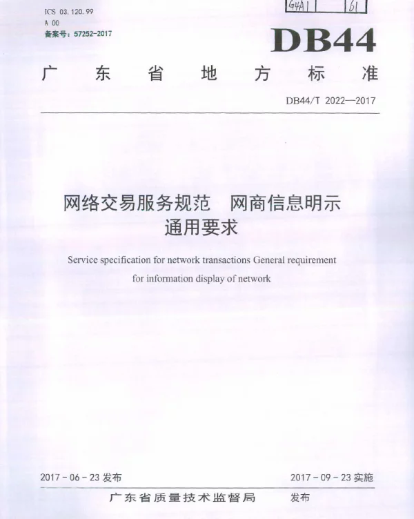 DB44T 2022-2017 网络交易服务规范 网商信息明示通用要求