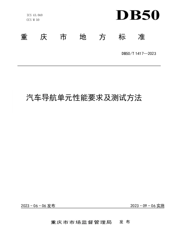 DB50T 1417-2023 汽车导航单元性能要求及测试方法