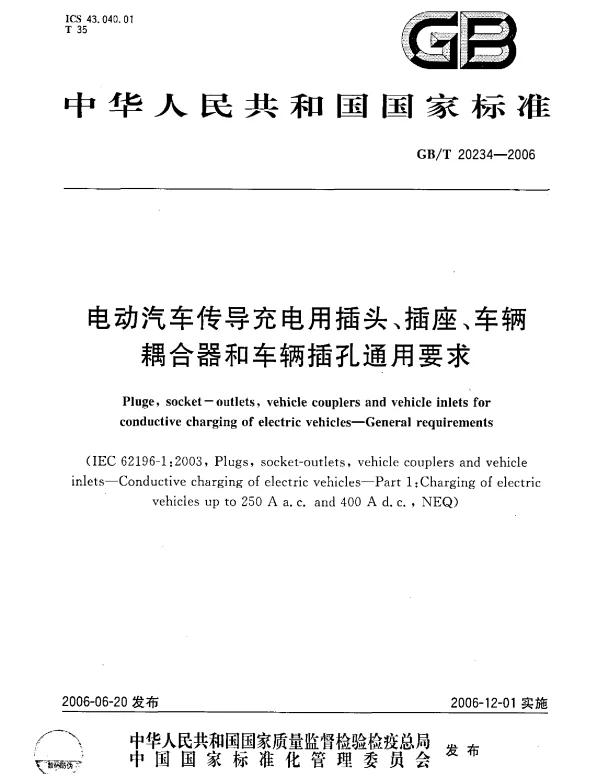 电动汽车传导充电用插头、插座、车辆耦合器和车辆插孔通用要求GBT20234-2006