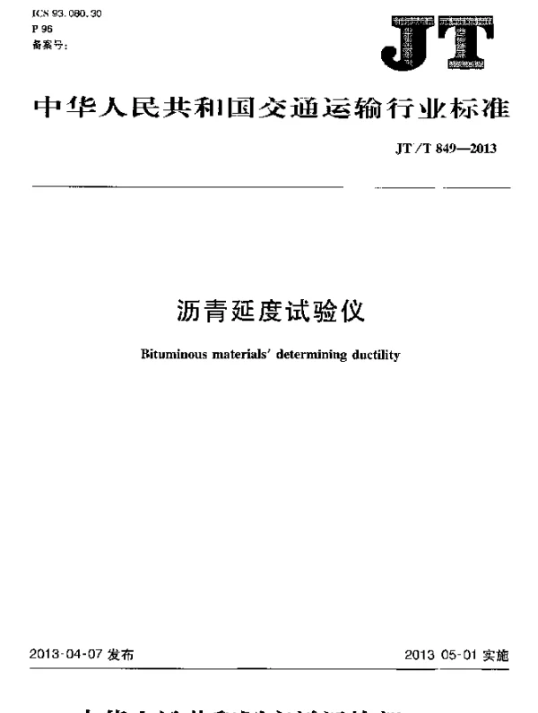 JTT 849-2013 沥青延度试验仪