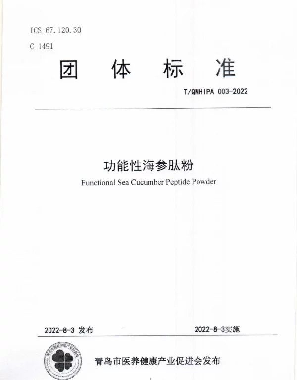 TQMHIPA 003-2022 功能性海参肽粉