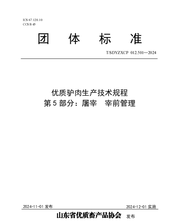 TSDYZXCP 012.501-2024 优质驴肉生产技术规程  第5部分：屠宰  宰前管理