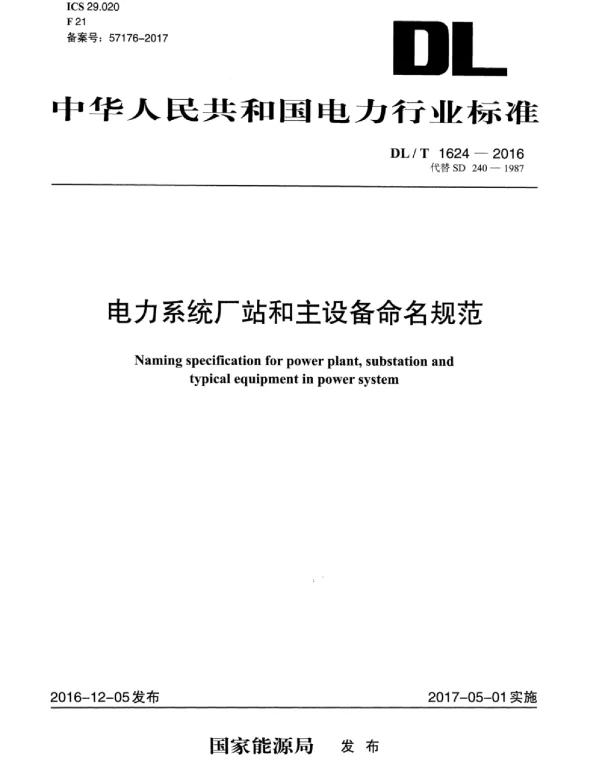 DLT 1624-2016 电力系统厂站和主设备命名规范