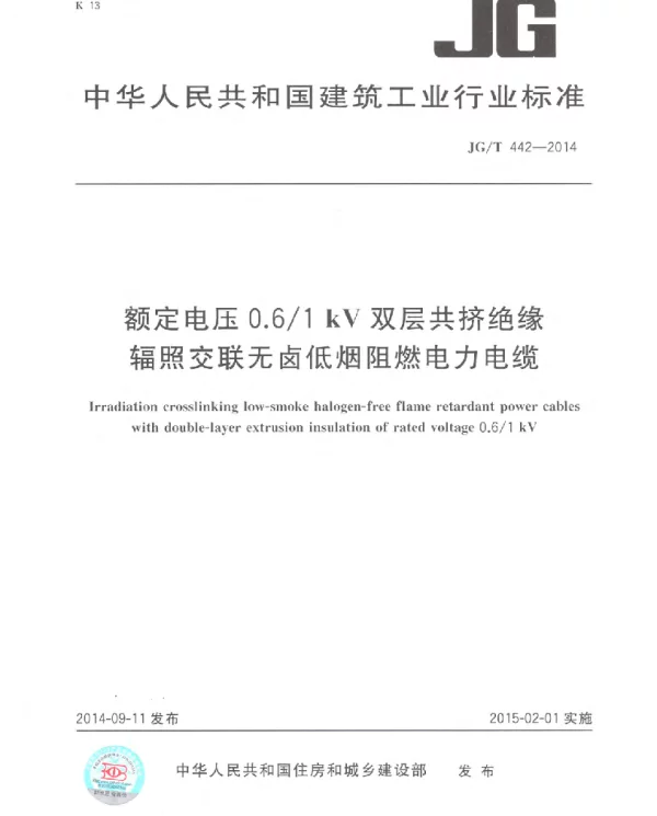 JGT 442-2014额定电压0.61kV双层共挤绝缘辐照交联无卤低烟阻燃电力电缆.pdf