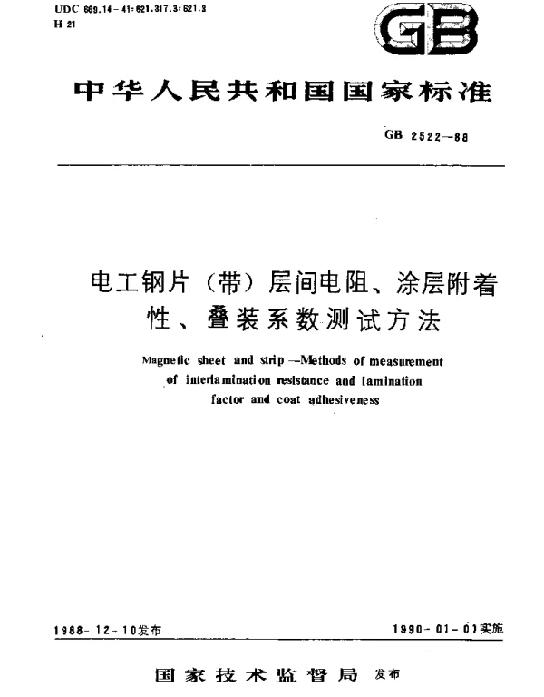GBT 2522-1988 电工钢片(带)层间电阻、涂层附着性叠装系数测试方法