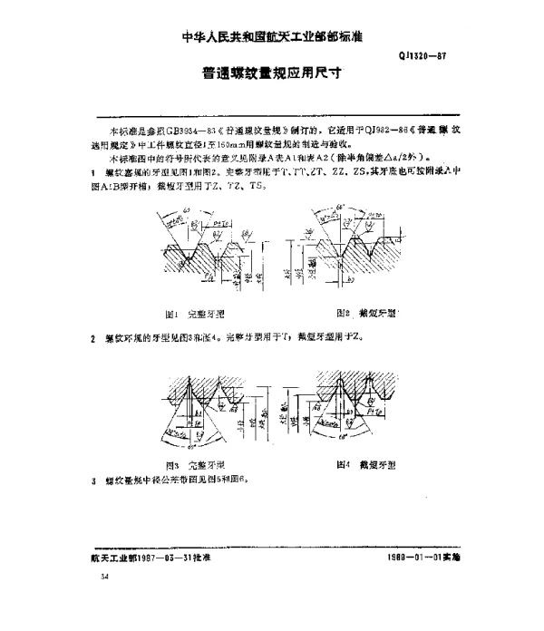QJ 1320-1987 普通螺纹量规应用尺寸
