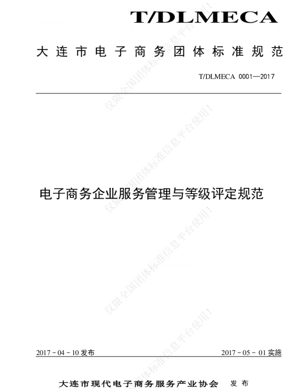 TDLMECA 0001-2017 大连市电子商务企业服务管理与等级评定规范