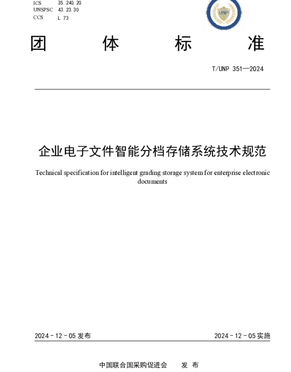 TUNP 351-2024 企业电子文件智能分档存储系统技术规范