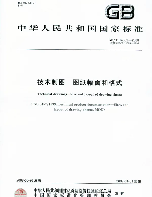 GBT14689-2008图幅