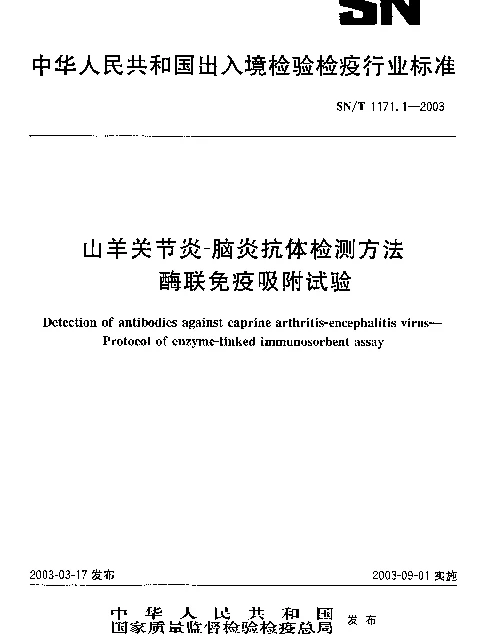 SNT 1171.1-2003 山羊关节炎-脑炎抗体检测方法.酶联免疫吸附试验