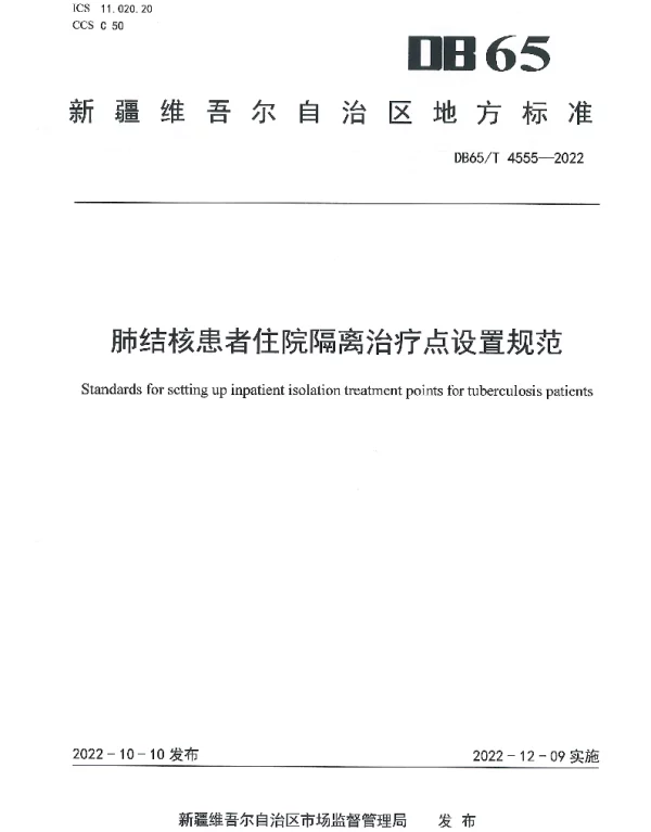 DB65T 4555—2022 肺结核患者住院隔离治疗点设置规范
